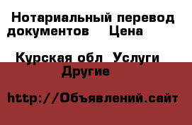 Нотариальный перевод документов  › Цена ­ 500 - Курская обл. Услуги » Другие   